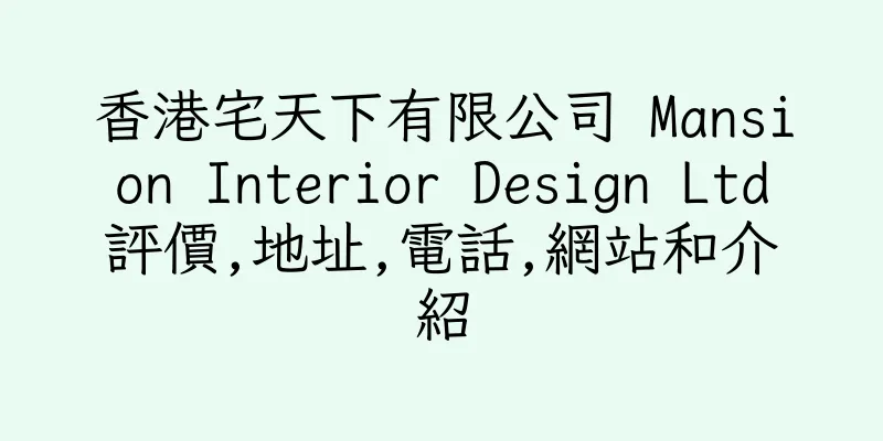 香港宅天下有限公司 Mansion Interior Design Ltd評價,地址,電話,網站和介紹