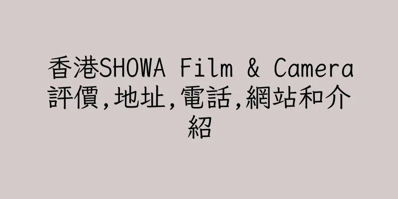 香港SHOWA Film & Camera評價,地址,電話,網站和介紹