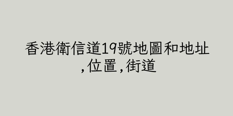 香港衛信道19號地圖和地址,位置,街道