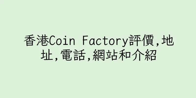 香港Coin Factory評價,地址,電話,網站和介紹