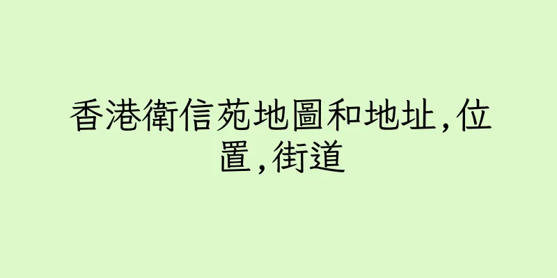 香港衛信苑地圖和地址,位置,街道
