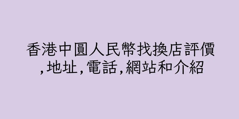 香港中圓人民幣找換店評價,地址,電話,網站和介紹