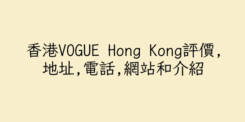 香港VOGUE Hong Kong評價,地址,電話,網站和介紹