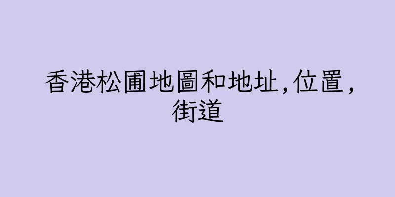 香港松圃地圖和地址,位置,街道
