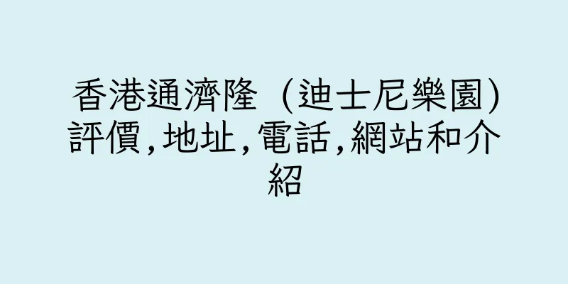 香港通濟隆 (迪士尼樂園)評價,地址,電話,網站和介紹