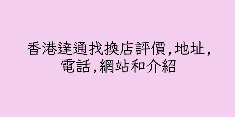 香港達通找換店評價,地址,電話,網站和介紹