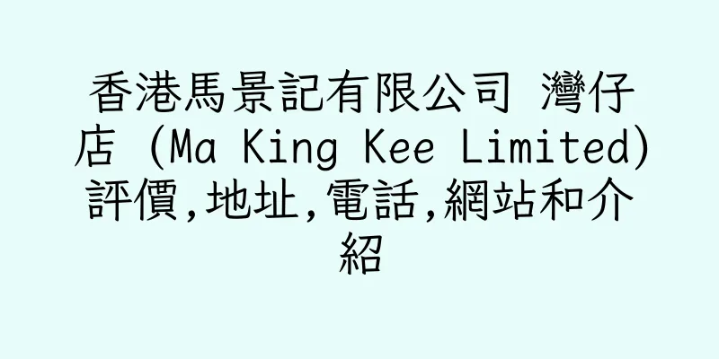 香港馬景記有限公司 灣仔店 (Ma King Kee Limited)評價,地址,電話,網站和介紹