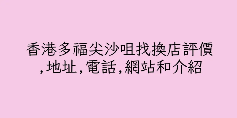 香港多福尖沙咀找換店評價,地址,電話,網站和介紹