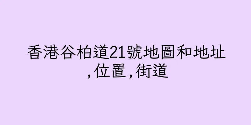 香港谷柏道21號地圖和地址,位置,街道