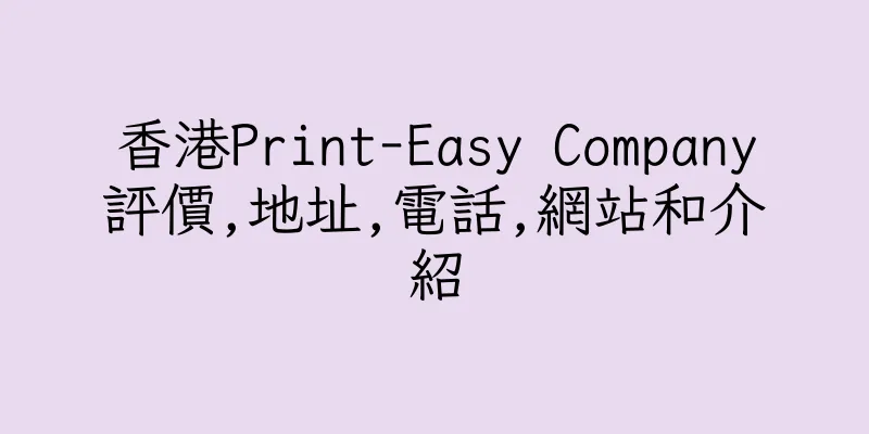 香港Print-Easy Company評價,地址,電話,網站和介紹