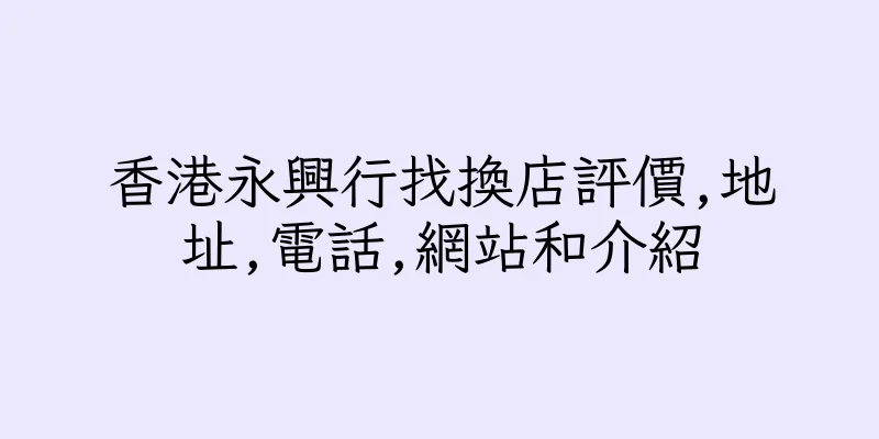 香港永興行找換店評價,地址,電話,網站和介紹