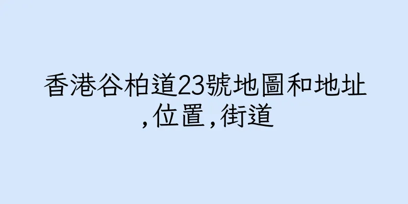 香港谷柏道23號地圖和地址,位置,街道