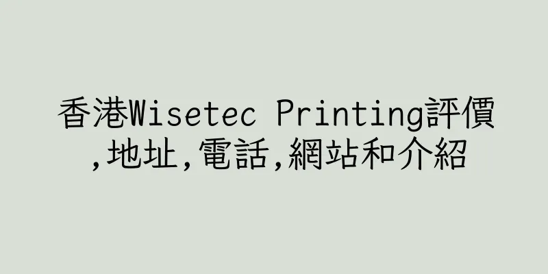 香港Wisetec Printing評價,地址,電話,網站和介紹