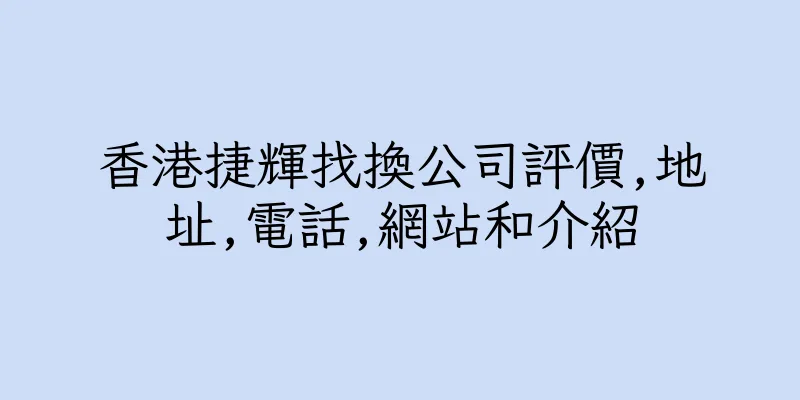 香港捷輝找換公司評價,地址,電話,網站和介紹