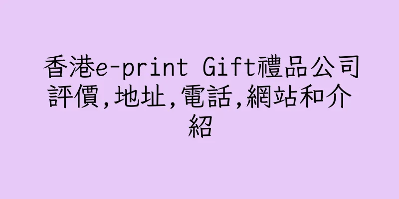 香港e-print Gift禮品公司評價,地址,電話,網站和介紹