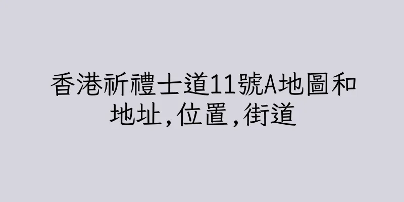 香港祈禮士道11號A地圖和地址,位置,街道