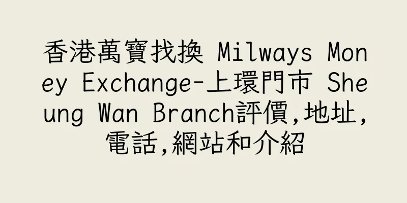 香港萬寶找換 Milways Money Exchange-上環門市 Sheung Wan Branch評價,地址,電話,網站和介紹