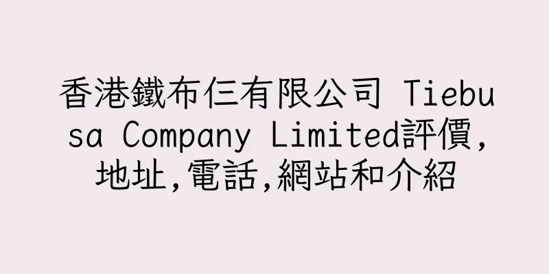 香港鐵布仨有限公司 Tiebusa Company Limited評價,地址,電話,網站和介紹
