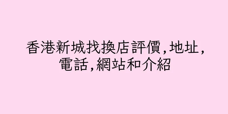 香港新城找換店評價,地址,電話,網站和介紹