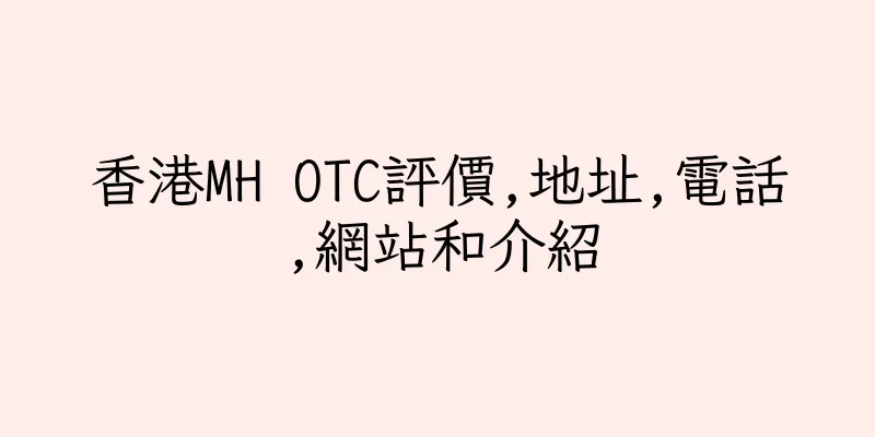 香港MH OTC評價,地址,電話,網站和介紹