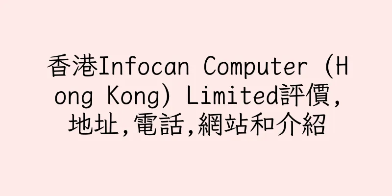 香港Infocan Computer (Hong Kong) Limited評價,地址,電話,網站和介紹