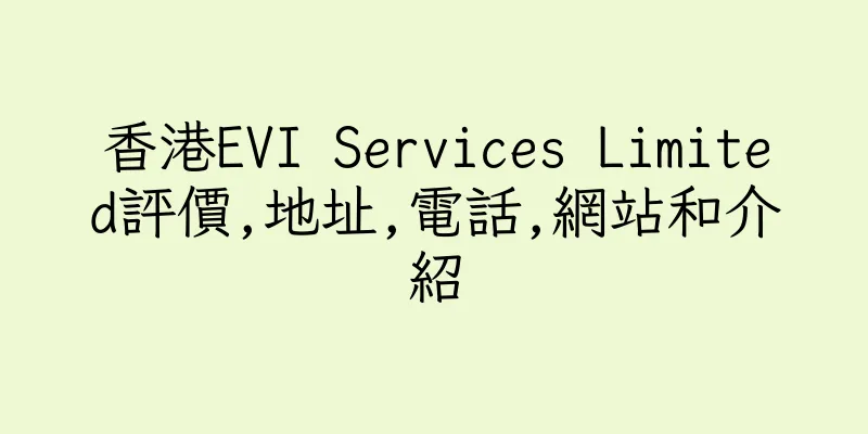 香港EVI Services Limited評價,地址,電話,網站和介紹