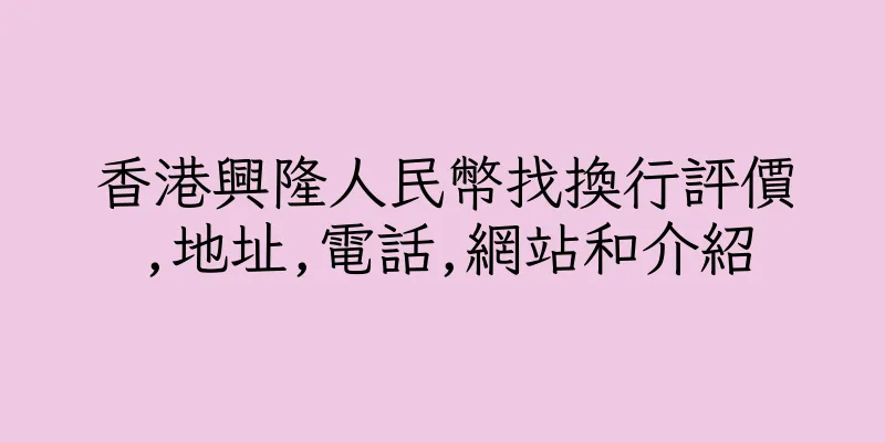 香港興隆人民幣找換行評價,地址,電話,網站和介紹
