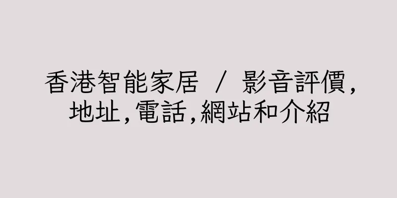 香港智能家居 / 影音評價,地址,電話,網站和介紹