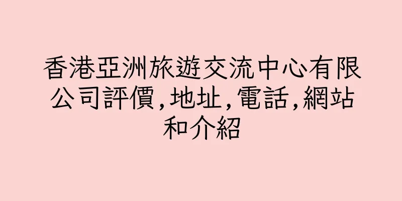 香港亞洲旅遊交流中心有限公司評價,地址,電話,網站和介紹