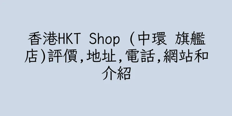 香港HKT Shop (中環 旗艦店)評價,地址,電話,網站和介紹