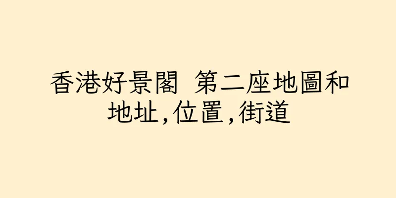 香港好景閣 第二座地圖和地址,位置,街道