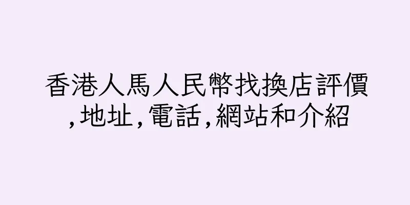 香港人馬人民幣找換店評價,地址,電話,網站和介紹