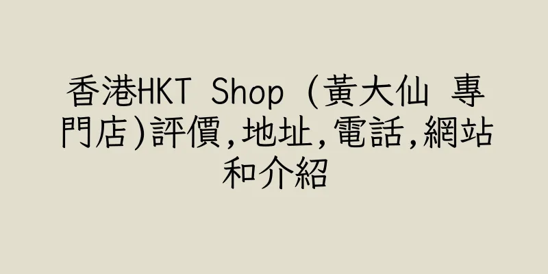 香港HKT Shop (黃大仙 專門店)評價,地址,電話,網站和介紹