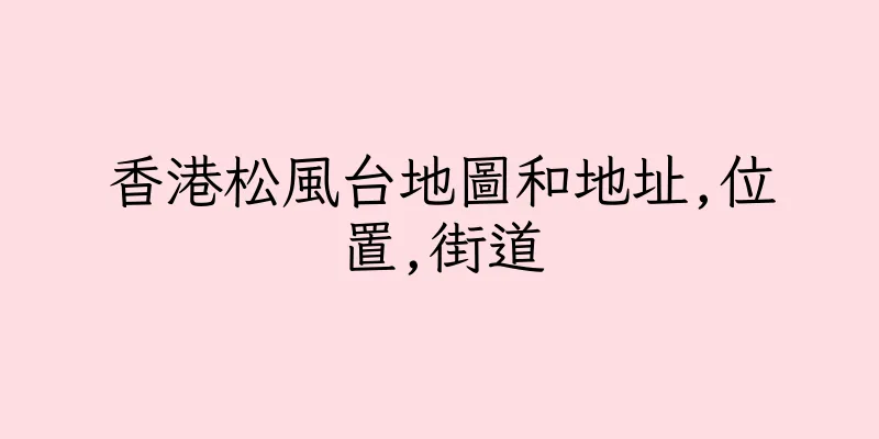 香港松風台地圖和地址,位置,街道