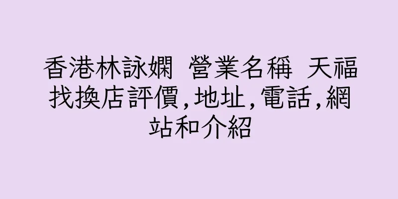 香港林詠嫻 營業名稱 天福找換店評價,地址,電話,網站和介紹