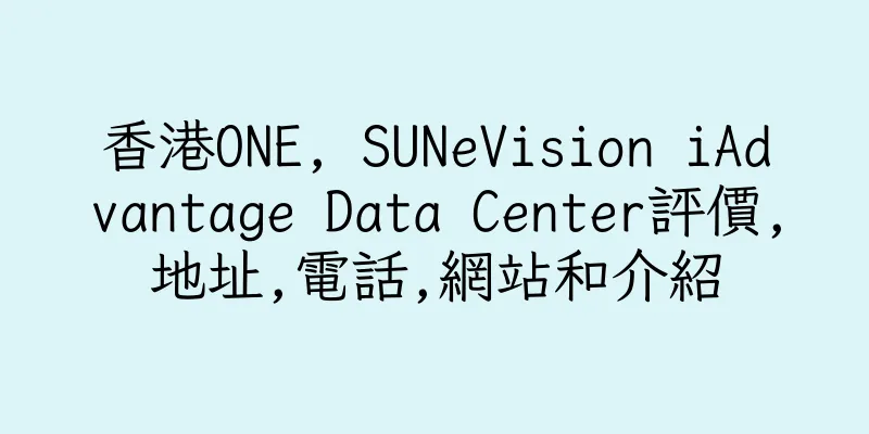 香港ONE, SUNeVision iAdvantage Data Center評價,地址,電話,網站和介紹