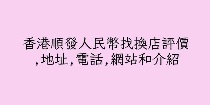 香港順發人民幣找換店評價,地址,電話,網站和介紹
