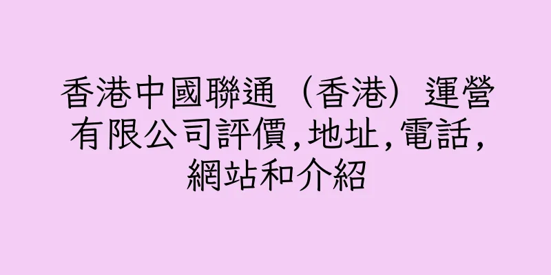 香港中國聯通（香港）運營有限公司評價,地址,電話,網站和介紹