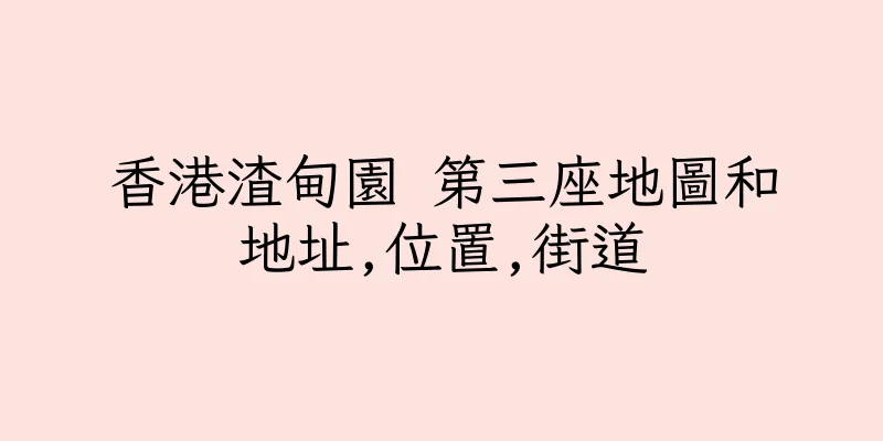 香港渣甸園 第三座地圖和地址,位置,街道
