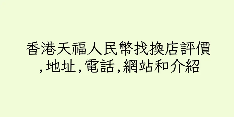 香港天福人民幣找換店評價,地址,電話,網站和介紹