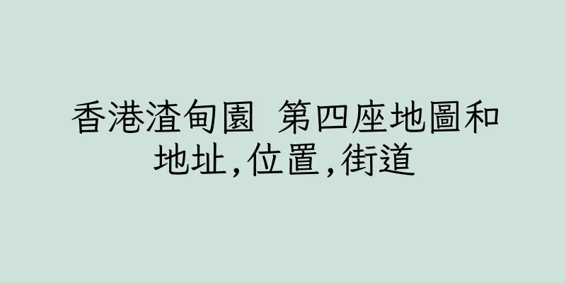 香港渣甸園 第四座地圖和地址,位置,街道