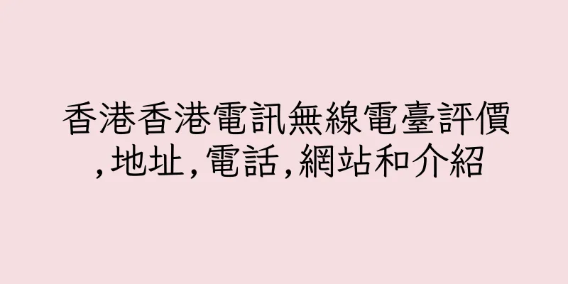 香港香港電訊無線電臺評價,地址,電話,網站和介紹