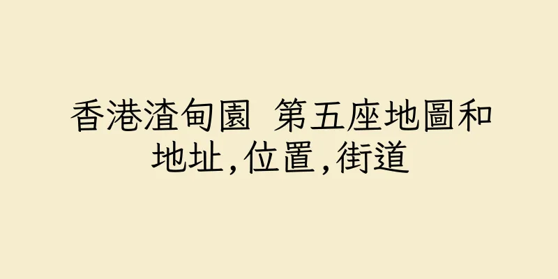 香港渣甸園 第五座地圖和地址,位置,街道