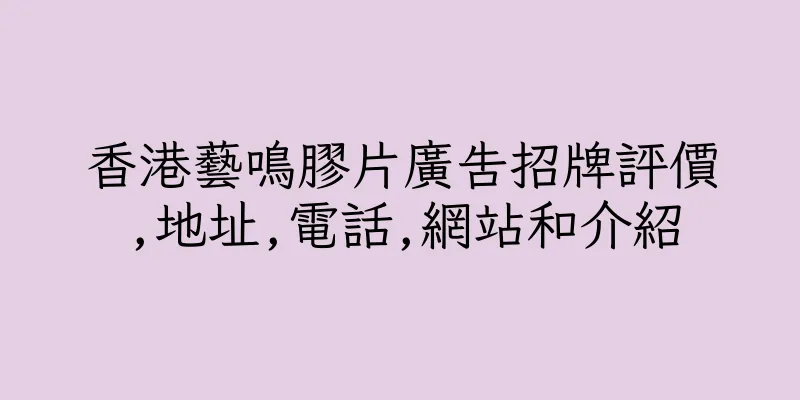 香港藝鳴膠片廣告招牌評價,地址,電話,網站和介紹