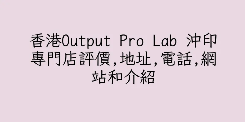 香港Output Pro Lab 沖印專門店評價,地址,電話,網站和介紹