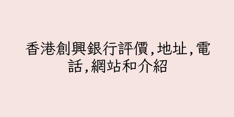 香港創興銀行評價,地址,電話,網站和介紹