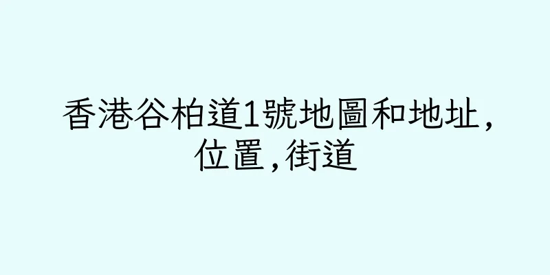 香港谷柏道1號地圖和地址,位置,街道