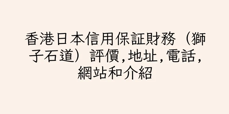 香港日本信用保証財務（獅子石道）評價,地址,電話,網站和介紹