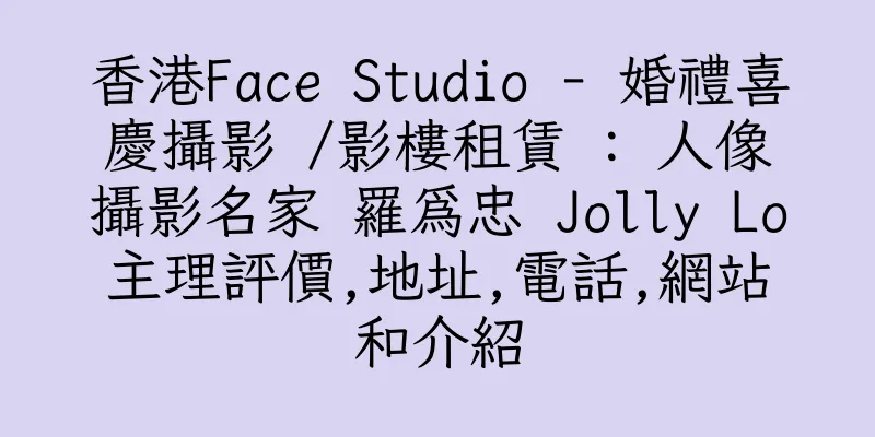 香港Face Studio - 婚禮喜慶攝影 /影樓租賃 : 人像攝影名家 羅為忠 Jolly Lo主理評價,地址,電話,網站和介紹
