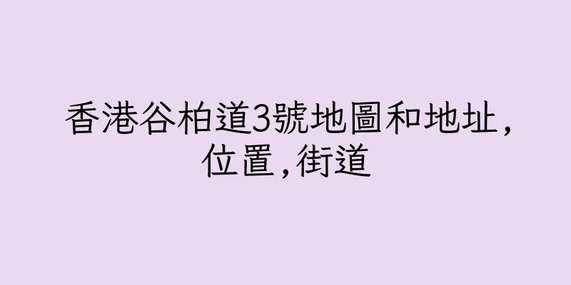 香港谷柏道3號地圖和地址,位置,街道